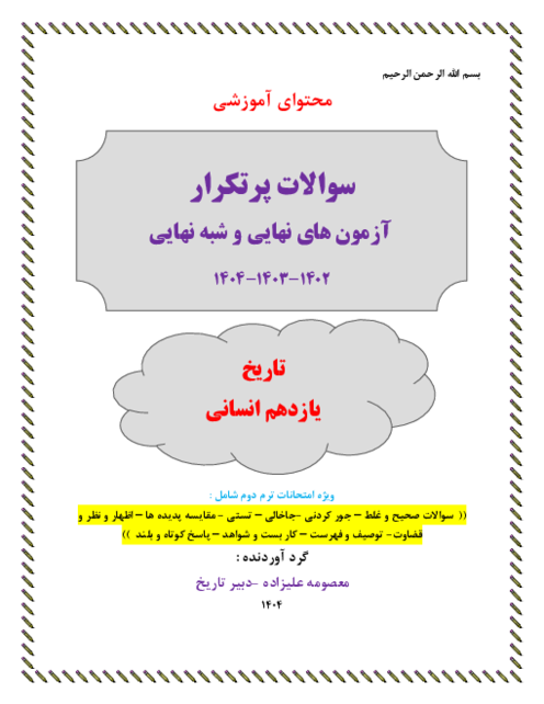 سوالات پرتکرار آزمون‌های نهایی و شبه نهایی تاریخ یازدهم انسانی 1404-1402