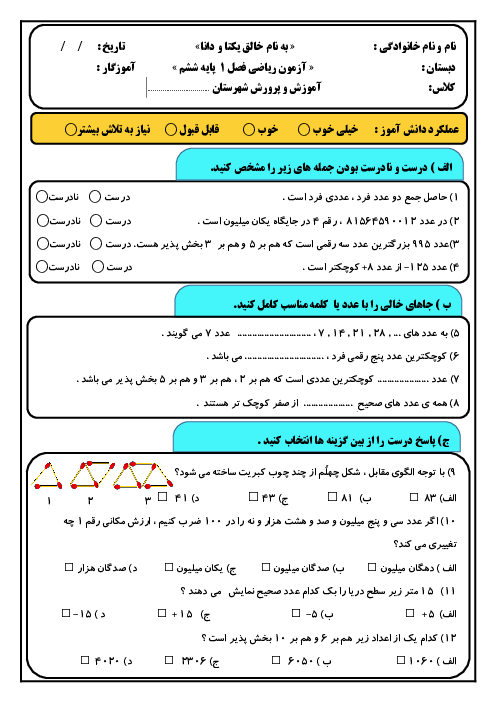 آزمون فصل 1 ریاضی ششم ابتدایی: عدد و الگوهای عددی