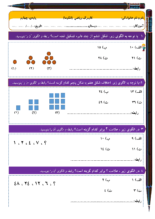 کاربرگ فصل اول ریاضی چهارم ابتدایی | درس 2: الگوها