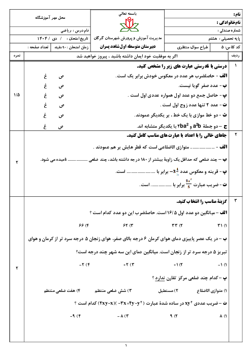 آزمون نوبت اول ریاضیات هشتم دبیرستان متوسطه اول شاهد گرگان