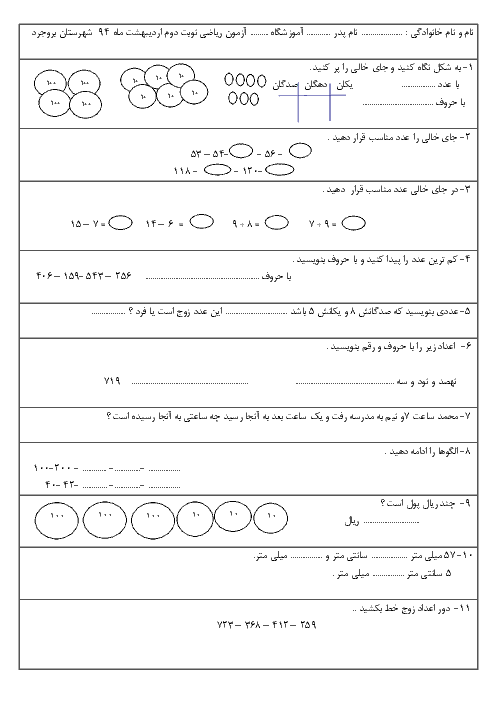  ارزشیابی درس ریاضی دوم دبستان | نوبت دوم خرداد 94 شهرستان بروجرد