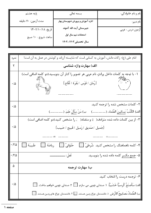 سوالات عربی پایه هشتم امتحان نوبت اول دی ماه 1402 دبیرستان آیت الله آخوند
