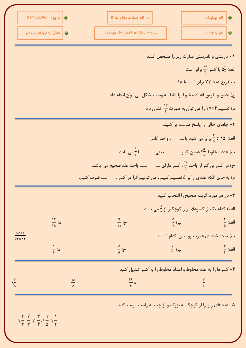 آزمون فصل دوم: کسر | ریاضی پایه پنجم مدرسه شاهد فرهمند