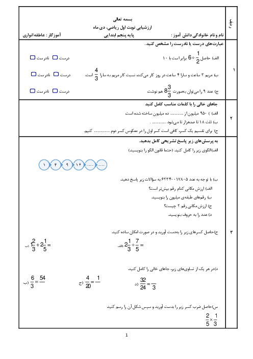 سوالات آزمون نوبت اول ریاضی پنجم دبستان شهید شیرودی | دی 1401