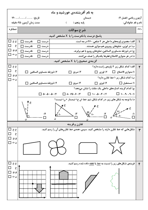 نمونه سوال آزمون فصل 4 ریاضی پنجم دبستان (تقارن و چندضلعی‌ها) 