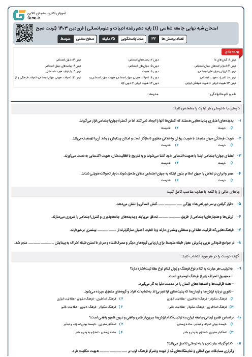 امتحان شبه نهایی جامعه شناسی (1) پایه دهم رشته ادبیات و علوم انسانی | فروردین 1403 (نوبت صبح)