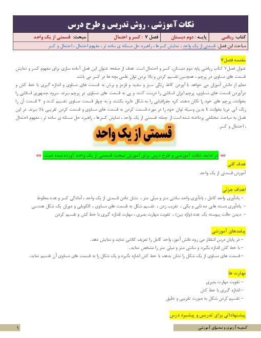 نکات آموزشی، روش تدریس و طرح درس ریاضی دوم | فصل 7: کسر و احتمال | مبحث قسمتی از یک واحد