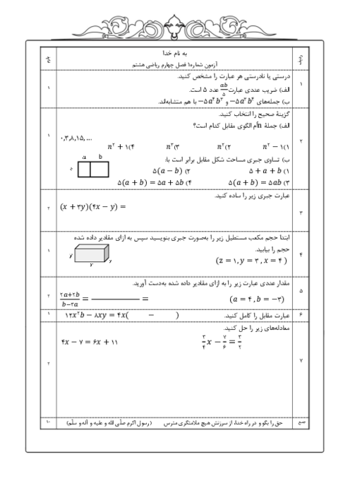 آزمون های فصل چهارم ریاضی هشتم