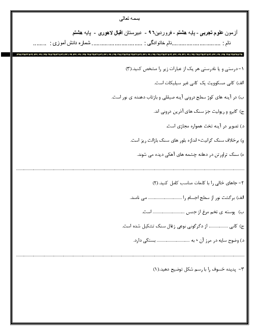 سوالات امتحان علوم تجربی هشتم مدرسه اقبال لاهوری + جواب | فصل 11 تا 14