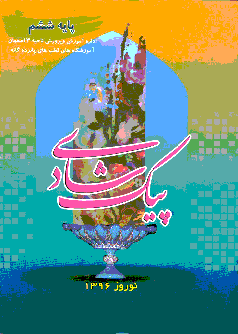 پیک نووزی (شادی) پایه ششم دبستان بهار 96 | ناحیه 3 اصفهان