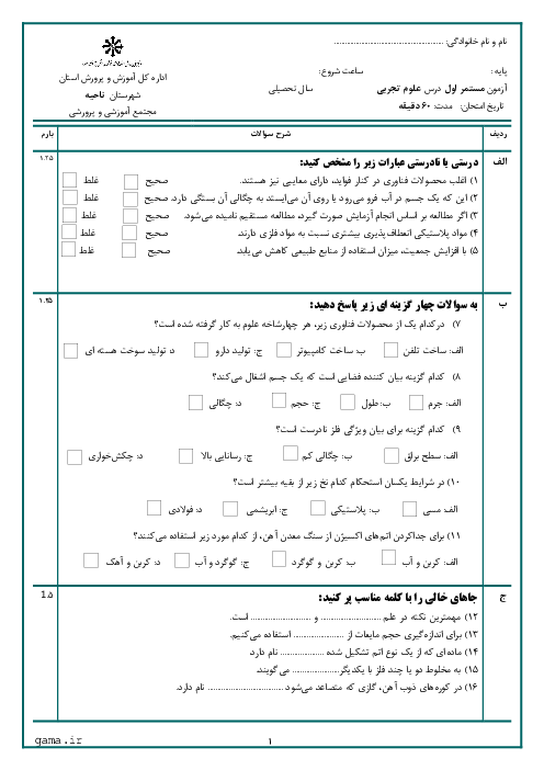 امتحان میان ترم اول علوم تجربی هفتم مدرسه نرجس | فصل 1 تا 4