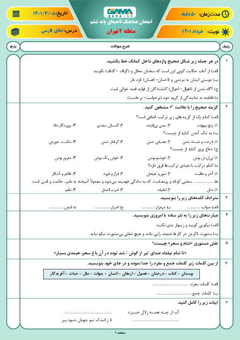 سوالات آزمون نوبت دوم املای فارسی ششم هماهنگ منطقه 2 تهران | خرداد 1401