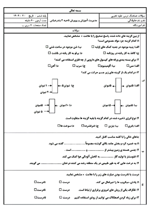 نمونه سوال امتحان هماهنگ علوم ششم ناحیه 2 بندرعباس | اردیبهشت 1404