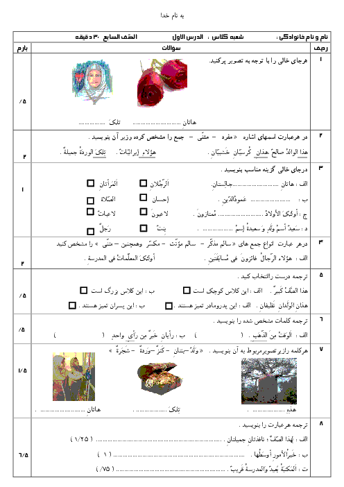 آزمون مستمر عربی هفتم (سری 1) | الدرس الاول و الدرس الثانی