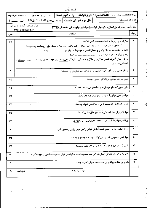 سوالات و پاسخ تشریحی امتحان نهایی درس تعلیمات دینی و قرآن (3) ارامنه سوم متوسطه | دی ماه 1395