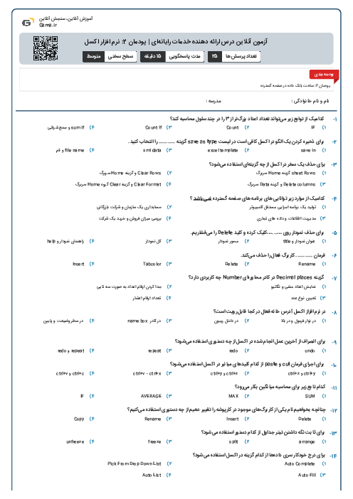 آزمون آنلاین درس ارائه دهنده خدمات رایانه‌ای | پودمان 2: نرم افزار اکسل