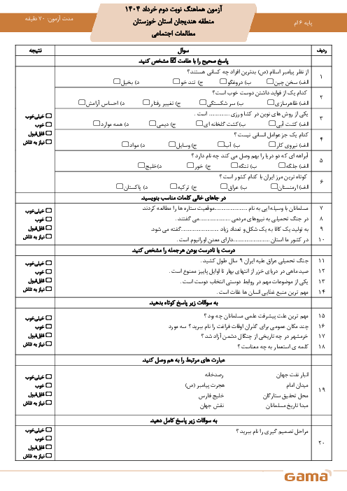 سوالات هماهنگ منطقه‌ای ناحیه هندیجان خرداد 1404 درس مطالعات اجتماعی ششم 