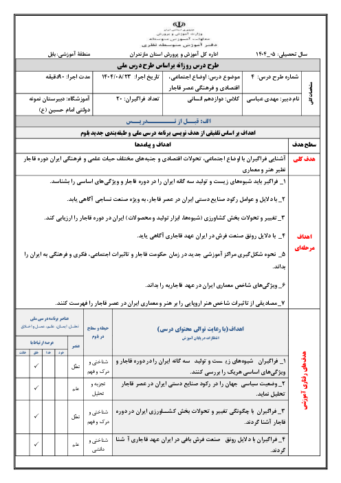 طرح درس روزانه درس 4 تاریخ دوازدهم انسانی | اوضاع اجتماعی، اقتصادی و فرهنگی عصر قاجار