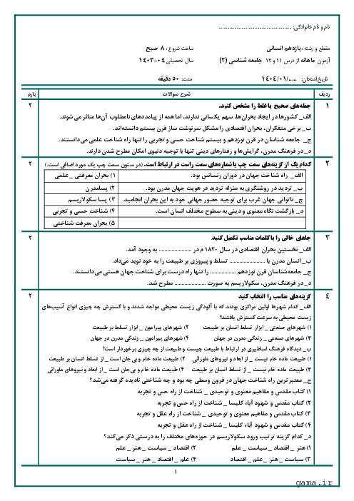 آزمون درس 11 و 12  جامعه شناسی (2)  پایه یازدهم انسانی               