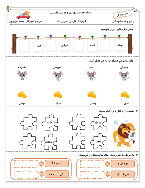 آزمونک درس 15 : شیر و موش | فارسی پایه چهارم دبستان