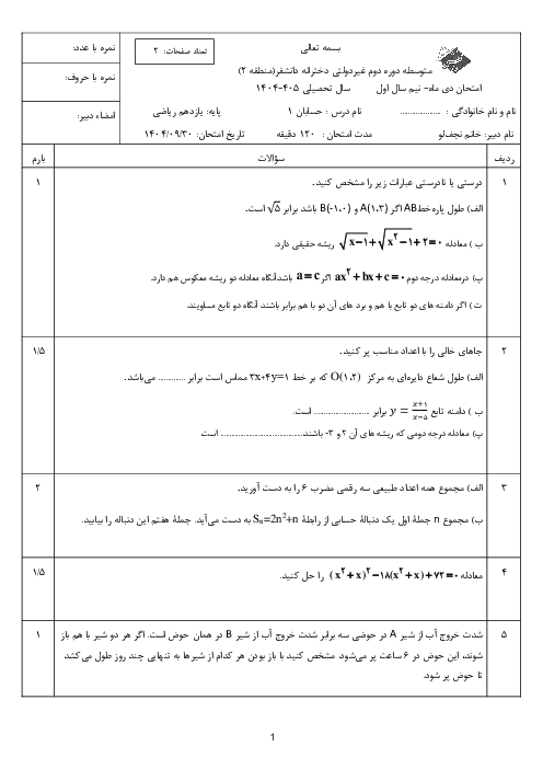 امتحان ترم اول حسابان 1 یازدهم مدرسه دانش فر دی 1404