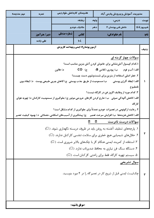 نمونه سوال پودمان 2 دانش فنی  رشته مکانیک خودرو