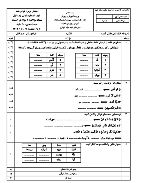 نمونه سوال قرآن هفتم نوبت اول دی ماه 1404 مدرسه صیاد شیرازی 