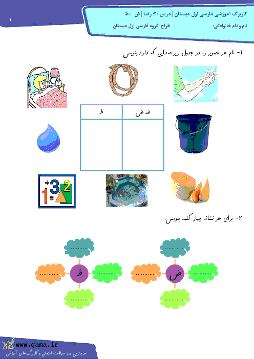 کاربرگ آموزشی فارسی اول دبستان | درس 20: رضا | نشانه های ض + ط