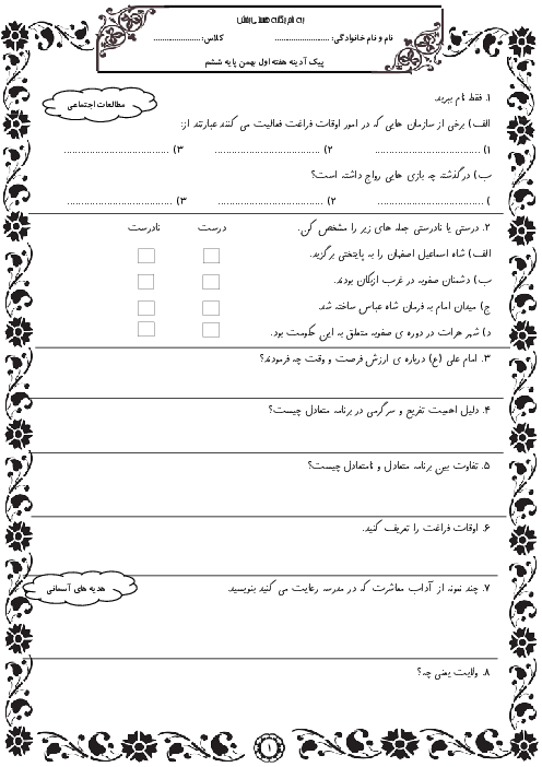 پیک آدینه دانش آموزان کلاس ششم ابتدائی | هفته اول تا سوم بهمن ماه