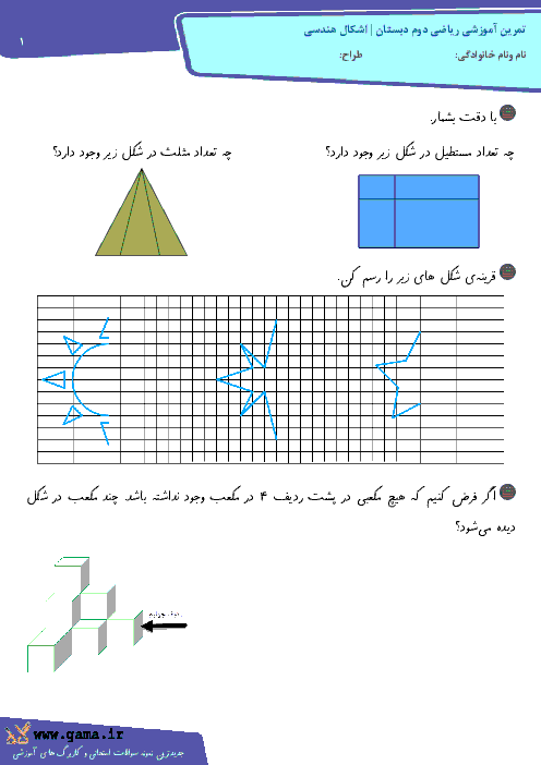 تمرين آموزشی رياضی دوم دبستان | اشكال هندسی