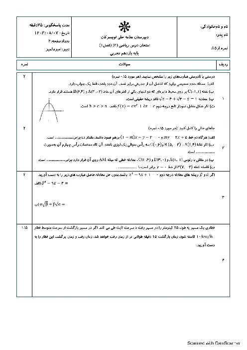 امتحان فصل1 ریاضی یازدهم تجربی مدرسه علامه حلی تویسرکان 