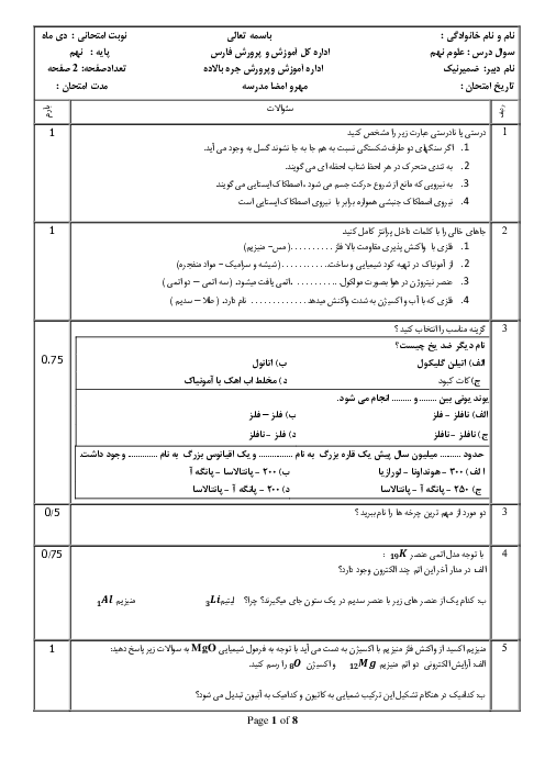 امتحان نوبت اول علوم تجربی پایه نهم مدرسه غیردولتی فرشته ها دی 1403