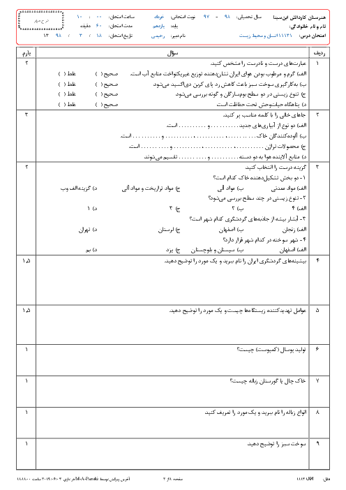 آزمون نوبت دوم انسان و محیط زیست یازدهم هنرستان کاردانش ابن سینا | خرداد 1398