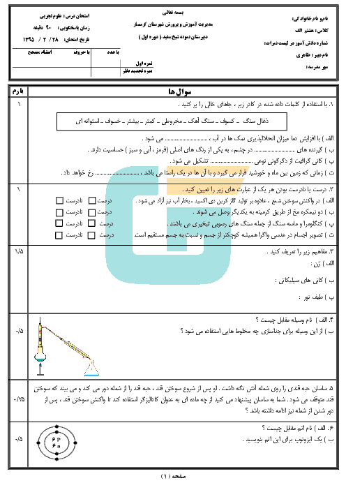  آزمون نوبت دوم علوم تجربی هشتم  دبیرستان نمونه شیخ مفید گرمسار |  خرداد 95