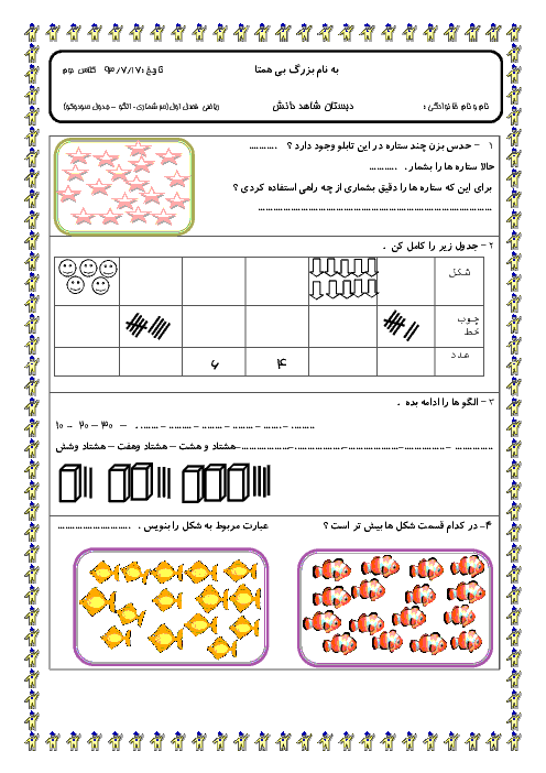 آزمون ریاضی دوم  دبستان شاهد دانش | فصل اول: عدد و رقم