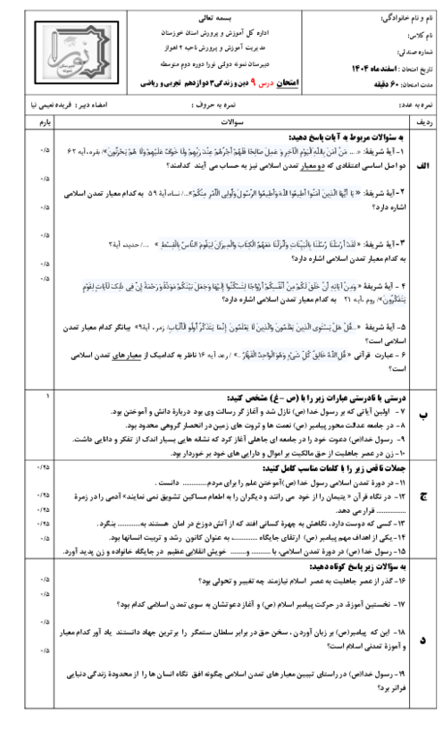 نمونه سوال دینی دوازدهم درس 9: پایه‌های استوار | دبیرستان نمونه دولتی نورا 