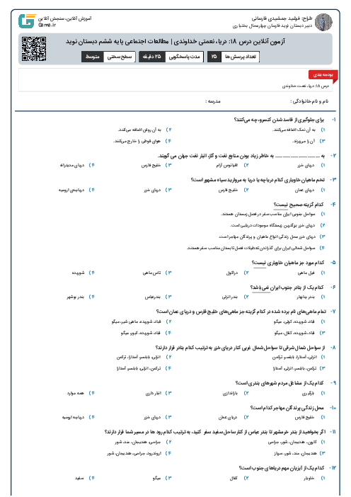 آزمون آنلاین درس ۱8: دریا، نعمتی خداوندی | مطالعات اجتماعی پایه ششم دبستان نوید