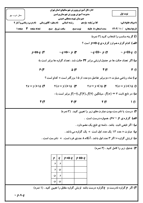 سوالات ترم اول ریاضی و آمار 2 دبیرستان شهید مصطفی خمینی دی 1404