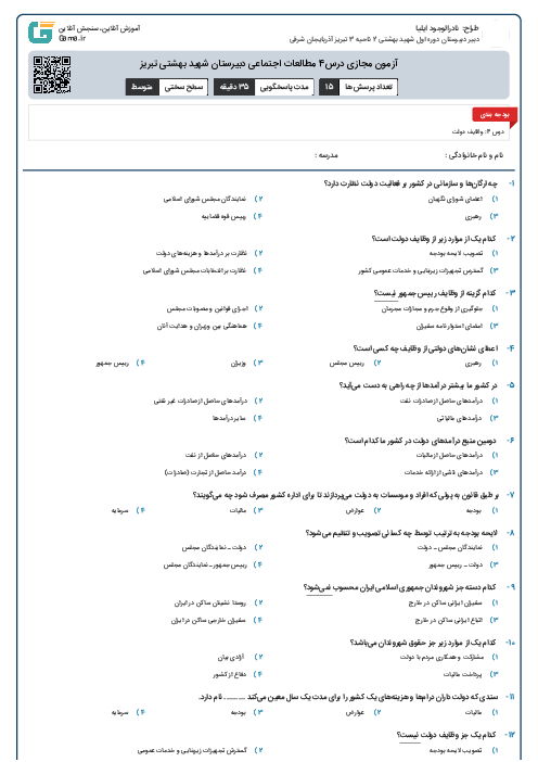 آزمون مجازی درس4 مطالعات اجتماعی دبیرستان شهید بهشتی تبریز