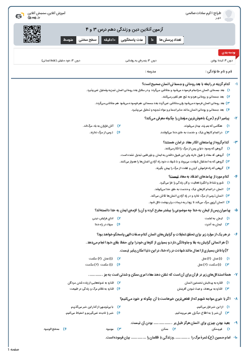 آزمون آنلاین دین و زندگی دهم درس 3 و 4