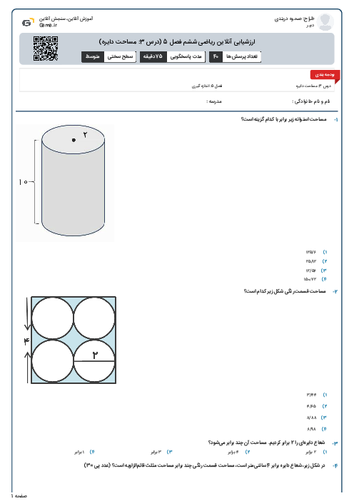 ارزشیابی آنلاین ریاضی ششم فصل 5 (درس 3: مساحت دایره)