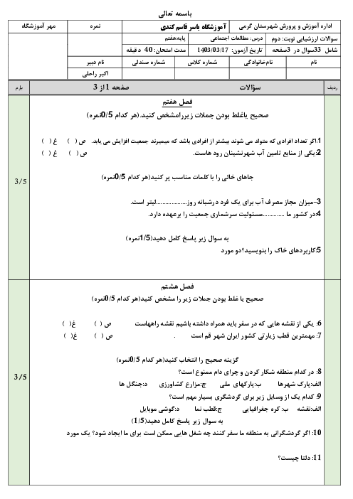 نمونه سوال فصل 7 تا 12 مطالعات هفتم مدرسه شاهد مغان