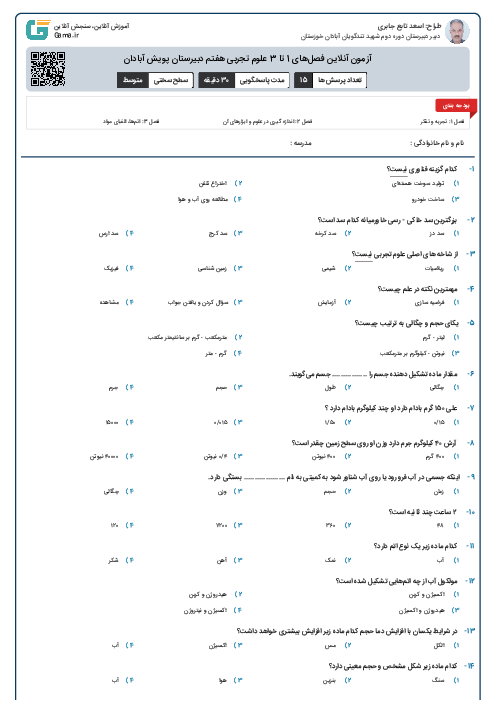 آزمون آنلاین فصل‌های 1 تا 3 علوم تجربی هفتم دبیرستان پویش آبادان