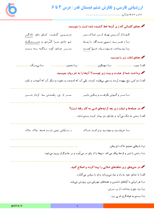 ارزشیابی فارسی و نگارش ششم دبستان قدر کوچصفهان | درس 4 و 5 و 6