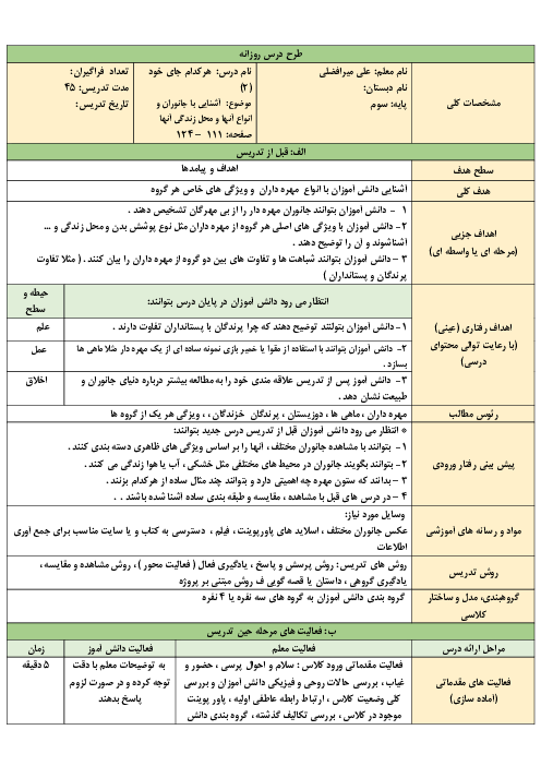 طراحی آموزشی درس 12: هر کدام جای خود (2) | علوم سوم ابتدائی