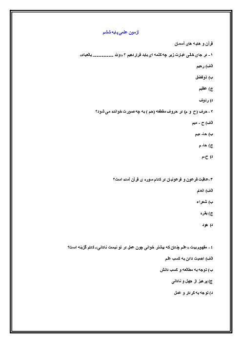 آزمون علمی دروس ششم دبستان