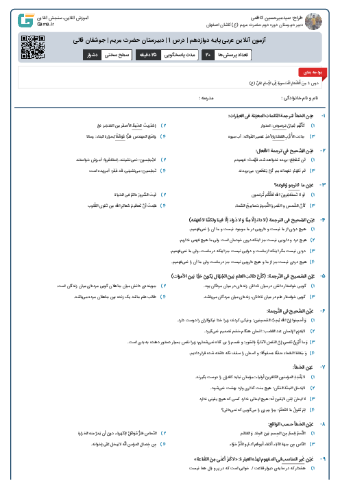 آزمون آنلاین عربی پایه دوازدهم | درس 1 | دبیرستان حضرت مریم | جوشقان قالی