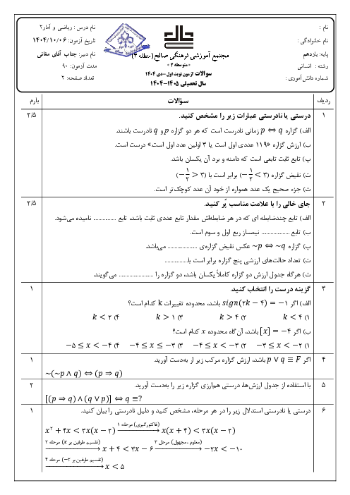 سوالات امتحان ریاضی و آمار یازدهم ترم اول دی 1404 دبیرستان صالح