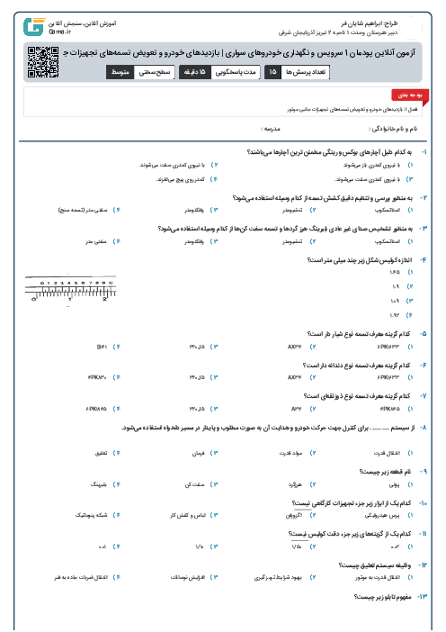 آزمون آنلاین پودمان 1 سرویس و نگهداری خودروهای سواری | بازدیدهای خودرو و تعویض تسمه‌های تجهیزات جانبی موتور