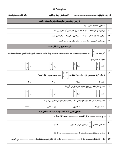 آزمون فصل 4 ریاضی ششم دبستان پارسیان؛ تقارن و مختصات
